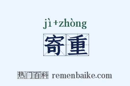 寄重是什么意思的图片